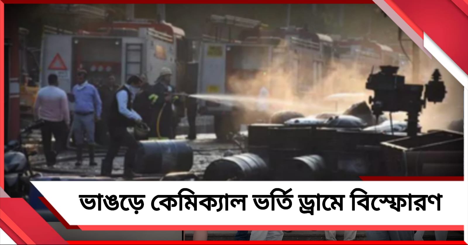 ভাঙড়ে কেমিক্যাল ভর্তি ড্রামে বিস্ফোরণ, গুরুতর জখম ৪ শিশু!