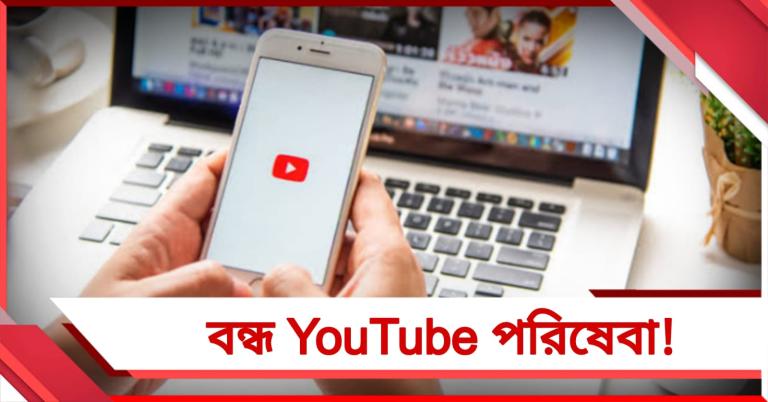 ভিডিও দেখতে গিয়ে সমস্যায় ব্যবহারকারীরা, বিশ্বজুড়ে বন্ধ YouTube!