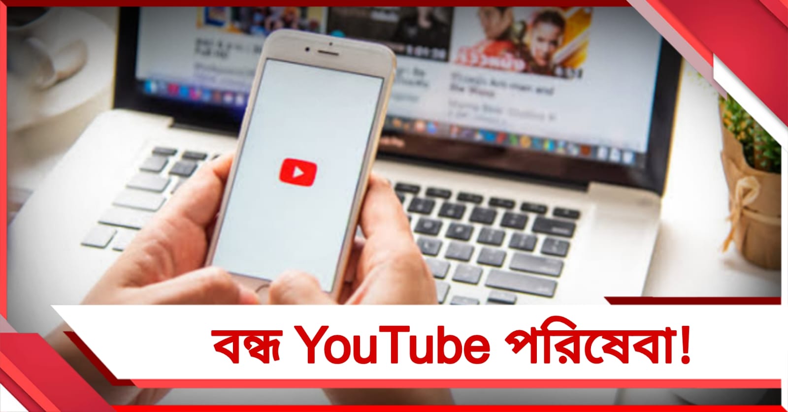 ভিডিও দেখতে গিয়ে সমস্যায় ব্যবহারকারীরা, বিশ্বজুড়ে বন্ধ YouTube!