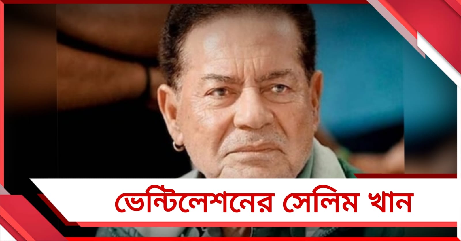 ভেন্টিলেশনে সেলিম খান, আজই অস্ত্রোপচার সলমনের বাবার
