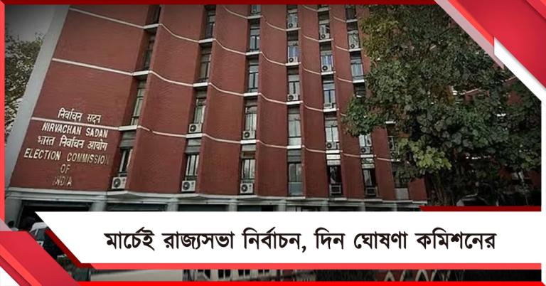 মার্চেই রাজ্যসভা নির্বাচন, দিন ঘোষণা কমিশনের 