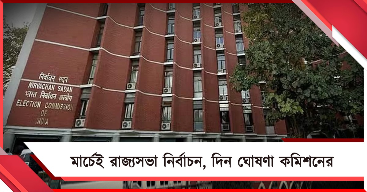 মার্চেই রাজ্যসভা নির্বাচন, দিন ঘোষণা কমিশনের 