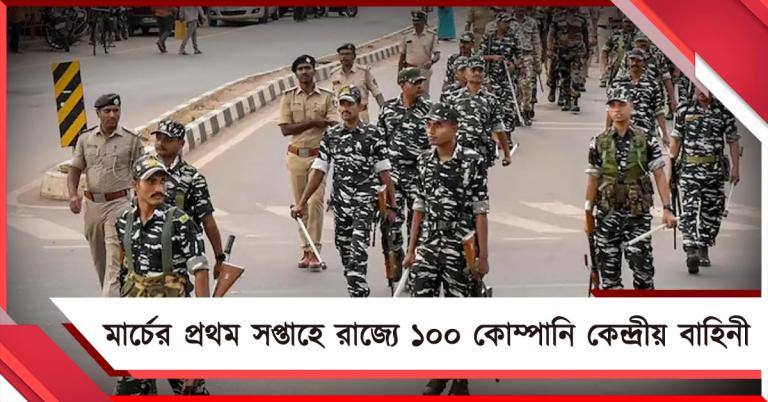 মার্চের প্রথম সপ্তাহে রাজ্যে ১০০ কোম্পানি কেন্দ্রীয় বাহিনী!