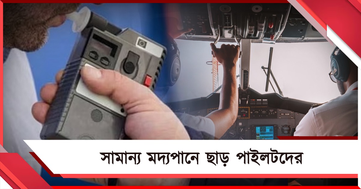 'সামান্য' মদ্যপানে ছাড় পাইলটদের! নয়া নিয়ম ডিজিসিএ-র