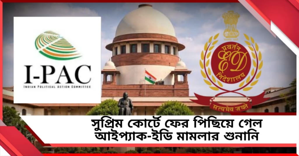 IPAC -ED Case: সময় চাইল কেন্দ্রীয় এজেন্সি, সুপ্রিম আদালতে ফের পিছিয়ে গেল শুনানি