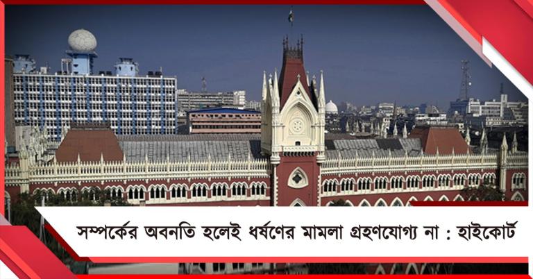 সম্মতিমূলক সম্পর্ক ভেঙে গেলেই ধর্ষণের মামলা গ্রহণযোগ্য না, পর্যবেক্ষণ হাইকোর্টের