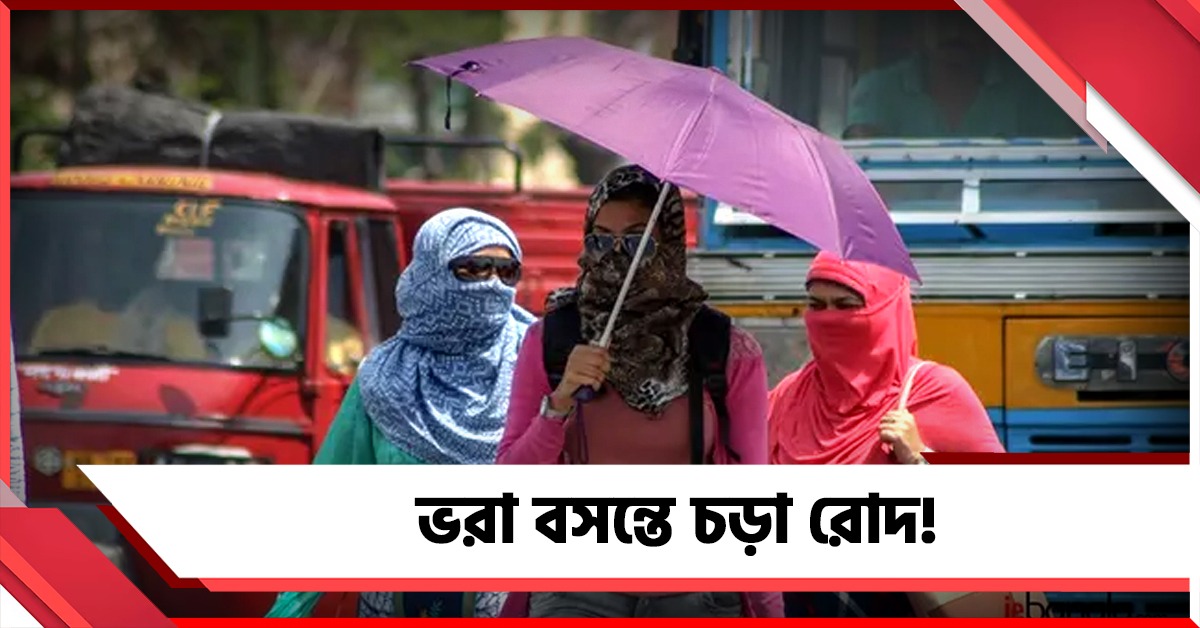 ঘর্মাক্ত ফেব্রুয়ারিতে ঊর্ধ্বমুখী পারদ, বসন্তে সর্বোচ্চ তাপমাত্রা ছাড়াবে ৩১ ডিগ্রি!