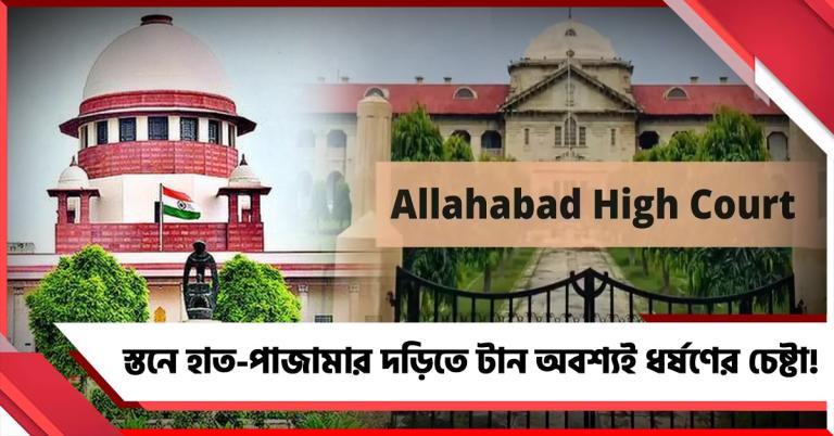 স্তনে হাত-পাজামার দড়িতে টান অবশ্যই ধর্ষণের চেষ্টা! এলাহাবাদ হাই কোর্টের রায় খারিজ শীর্ষ আদালতে