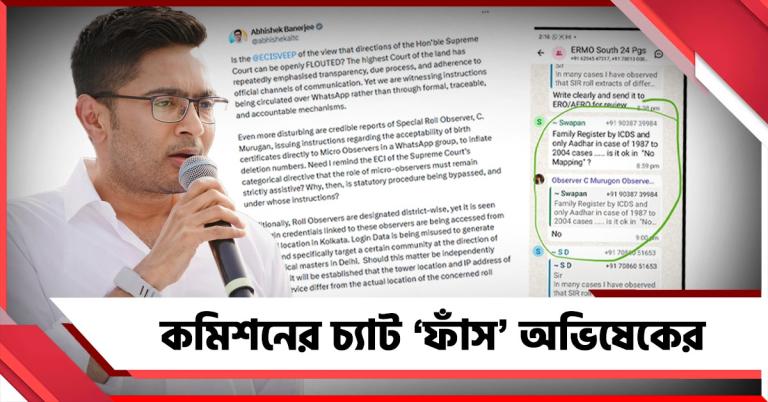 সুপ্রিম-নির্দেশ অমান্য কমিশনের! চ্যাট ‘ফাঁস’ করে তীব্র আক্রমণ অভিষেকের