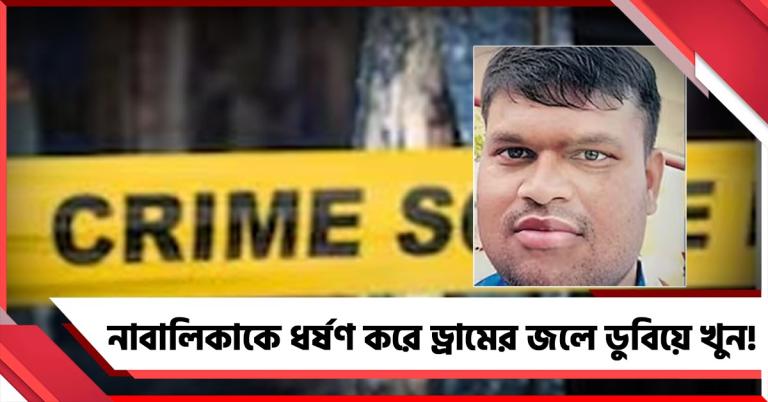 ৭ বছরের নাবালিকা ধর্ষণ করে ড্রামের জলে ডুবিয়ে খুন! অভিযুক্ত প্রতিবেশী 'কাকু'