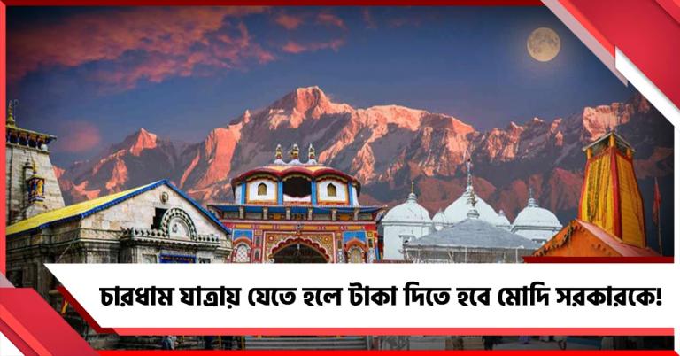 ফিরছে 'জিজিয়া', মোদি রাজত্বে এবার থেকে তীর্থযাত্রাতেও 'ট্যাক্স'!