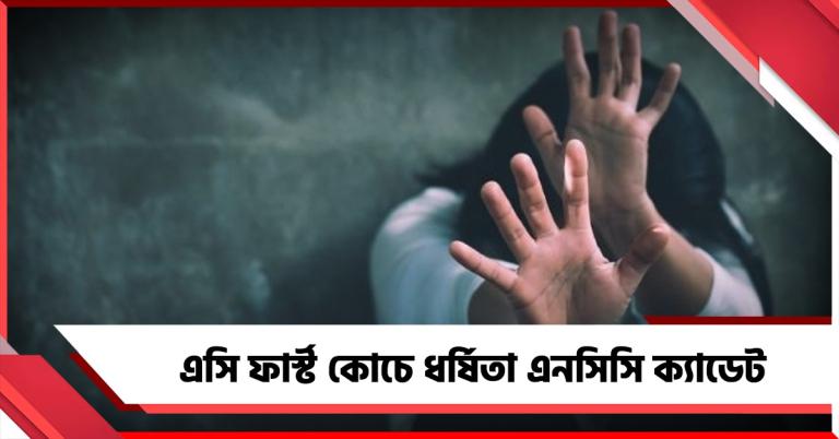 টিকিট ছাড়া ভ্রমণের মাসুল! এসি ফার্স্ট কোচে ধর্ষিতা এনসিসি ক্যাডেট