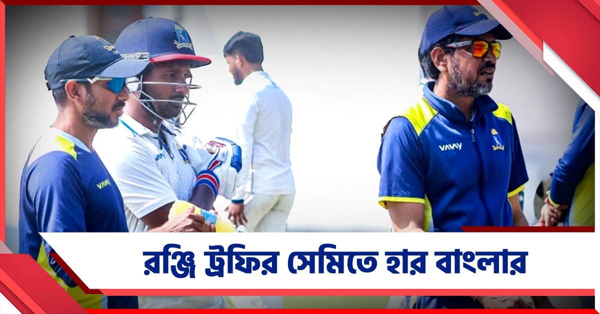 Ranji Trophy: সেমিতেই স্বপ্নভঙ্গ বাংলার, ব্যাটারদের কাঠগড়ায় তুললেন লক্ষ্মী