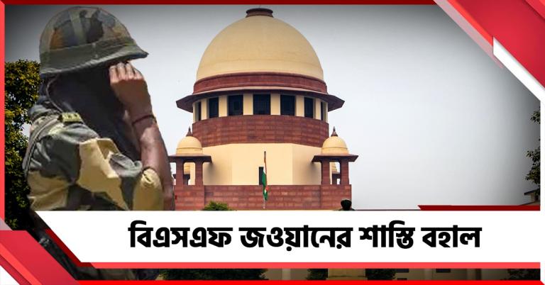 গরুপাচার মামলায় BSF জওয়ানের শাস্তি বহাল সুপ্রিম কোর্টে