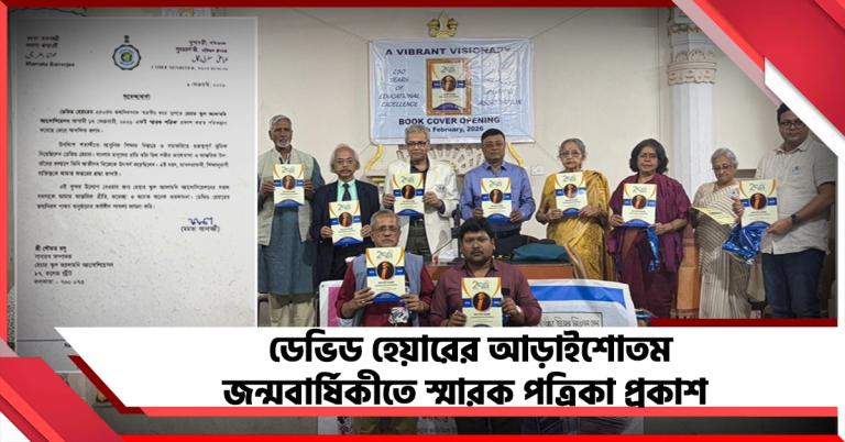 ডেভিড হেয়ারের আড়াইশোতম জন্মবার্ষিকীতে স্মারক পত্রিকা প্রকাশ হেয়ার স্কুল অ্যালামনি অ্যাসোসিয়েশনের, শুভেচ্ছা মুখ্যমন্ত্রীর 