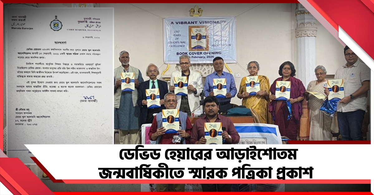 ডেভিড হেয়ারের আড়াইশোতম জন্মবার্ষিকীতে স্মারক পত্রিকা প্রকাশ হেয়ার স্কুল অ্যালামনি অ্যাসোসিয়েশনের, শুভেচ্ছা মুখ্যমন্ত্রীর 