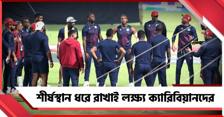 সুপার ৮ নিয়ে ভাবনা নয়, জয়ের ধারা বজায় রাখাই লক্ষ্য ওয়েস্ট ইন্ডিজের