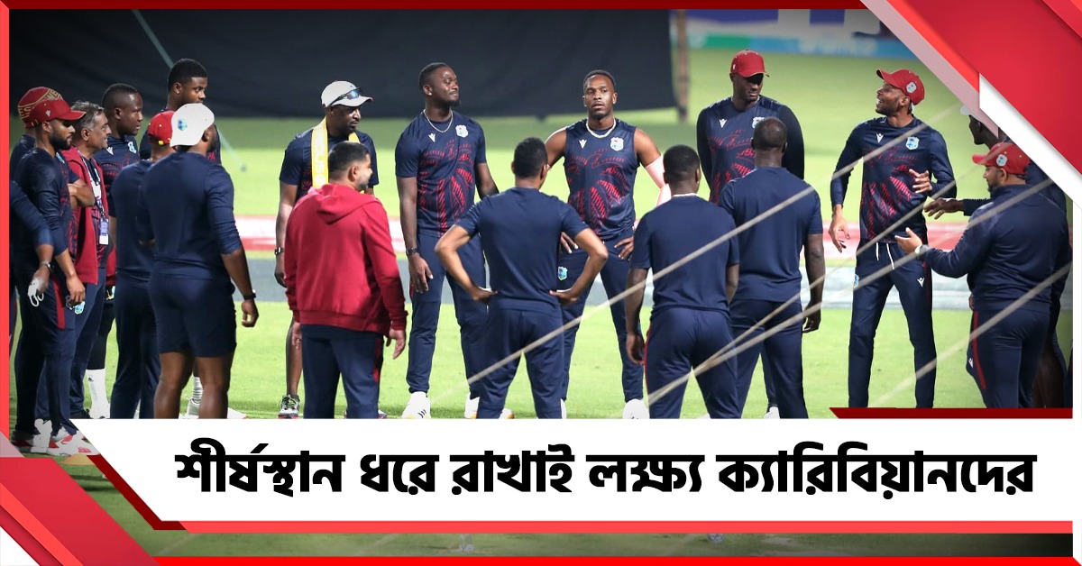 সুপার ৮ নিয়ে ভাবনা নয়, জয়ের ধারা বজায় রাখাই লক্ষ্য ওয়েস্ট ইন্ডিজের