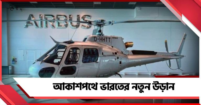 আকাশপথে ভারতের নতুন উড়ান: বেসরকারি কারখানায় ‘এভারেস্ট জয়ী’ হেলিকপ্টার