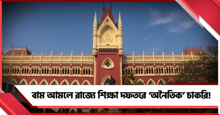 বাম আমলে শিক্ষা দফতরে ‘অনৈতিক’ চাকরি! প্রাক্তন শিক্ষামন্ত্রীর ভূমিকার সমালোচনা হাই কোর্টের