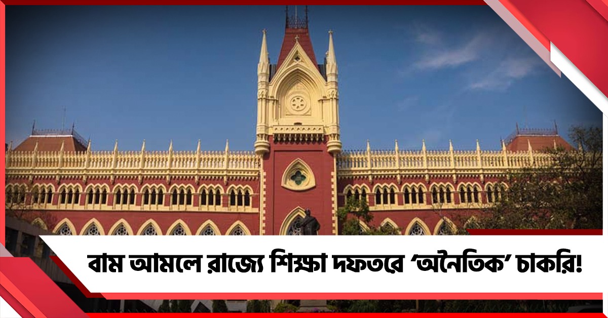 বাম আমলে শিক্ষা দফতরে ‘অনৈতিক’ চাকরি! প্রাক্তন শিক্ষামন্ত্রীর ভূমিকার সমালোচনা হাই কোর্টের