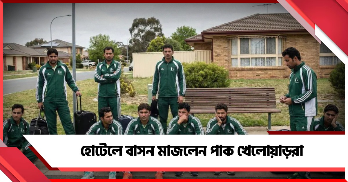 বিদেশ সফরে চরম লজ্জা! হোটেলের বাসন মাজলেন পাক হকি খেলোয়াড়রা