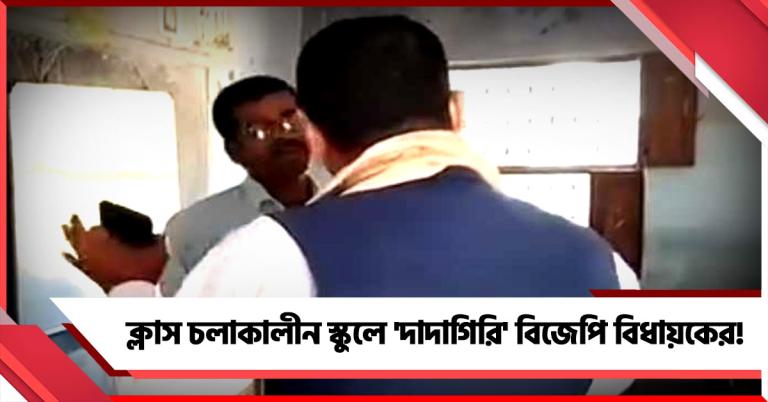 ক্লাস চলাকালীন স্কুলে 'দাদাগিরি' বিজেপি বিধায়কের! আঙুল উচিয়ে হুমকি শিক্ষককে