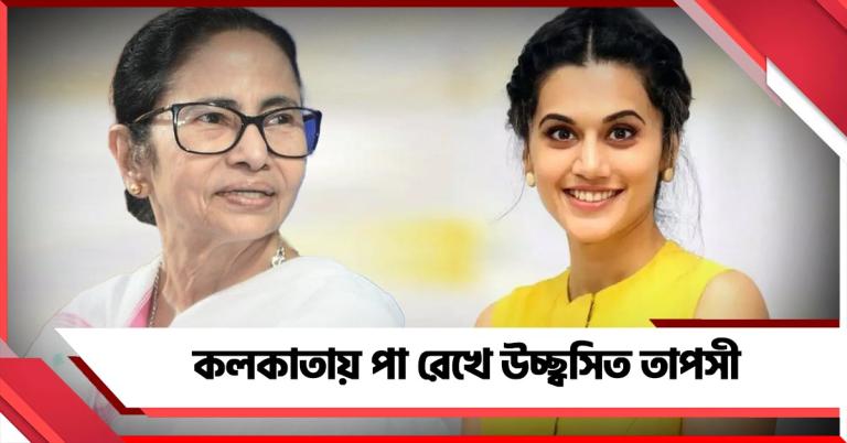 'মমতা বন্দ্যোপাধ্যায় অনুপ্রেরণা', কলকাতায় পা রেখে উচ্ছ্বসিত তাপসী