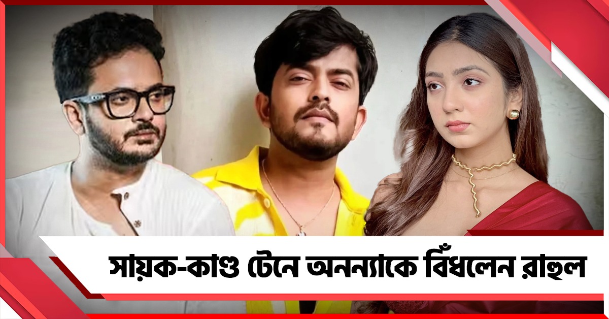 ঢিল মারতেই এল পাটকেল! সায়ক-কাণ্ড টেনে অনন্যাকে বিঁধলেন রাহুল