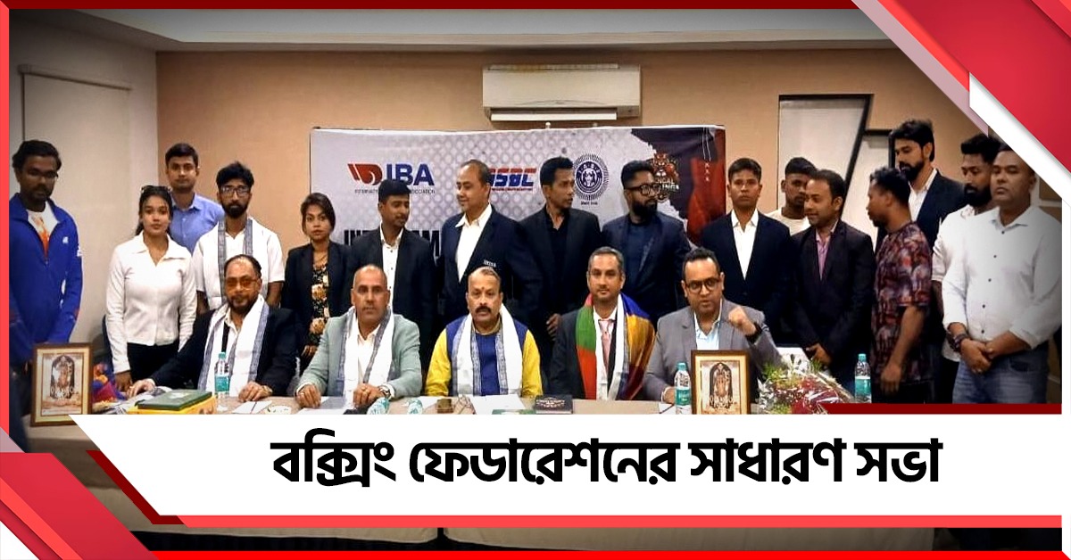 কলকাতায় বক্সিং ফেডারেশনের সাধারণ সভা, নতুন কমিটিতে আছেন কারা?
