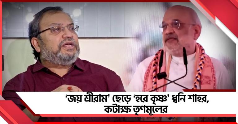 বাঙালিয়ানায় শান! মায়াপুরে ‘জয় শ্রীরাম’ ছেড়ে ‘হরে কৃষ্ণ’ ধ্বনি শাহর, কটাক্ষ তৃণমূলের