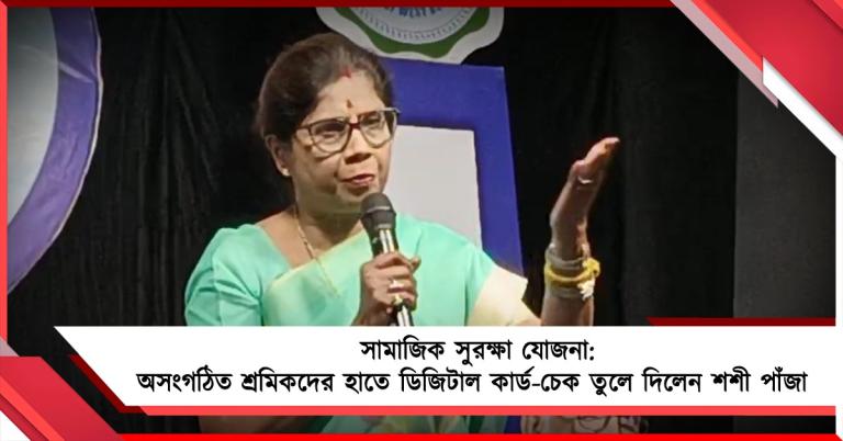 সামাজিক সুরক্ষা যোজনা: অসংগঠিত শ্রমিকদের হাতে ডিজিটাল কার্ড - চেক তুলে দিলেন শশী পাঁজা