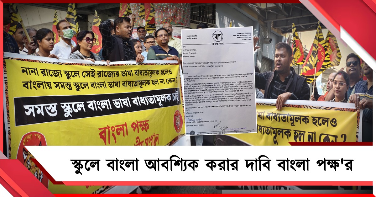 স্কুলে বাংলা আবশ্যিক করার দাবি, বিকাশ ভবনে ডেপুটেশন বাংলা পক্ষের