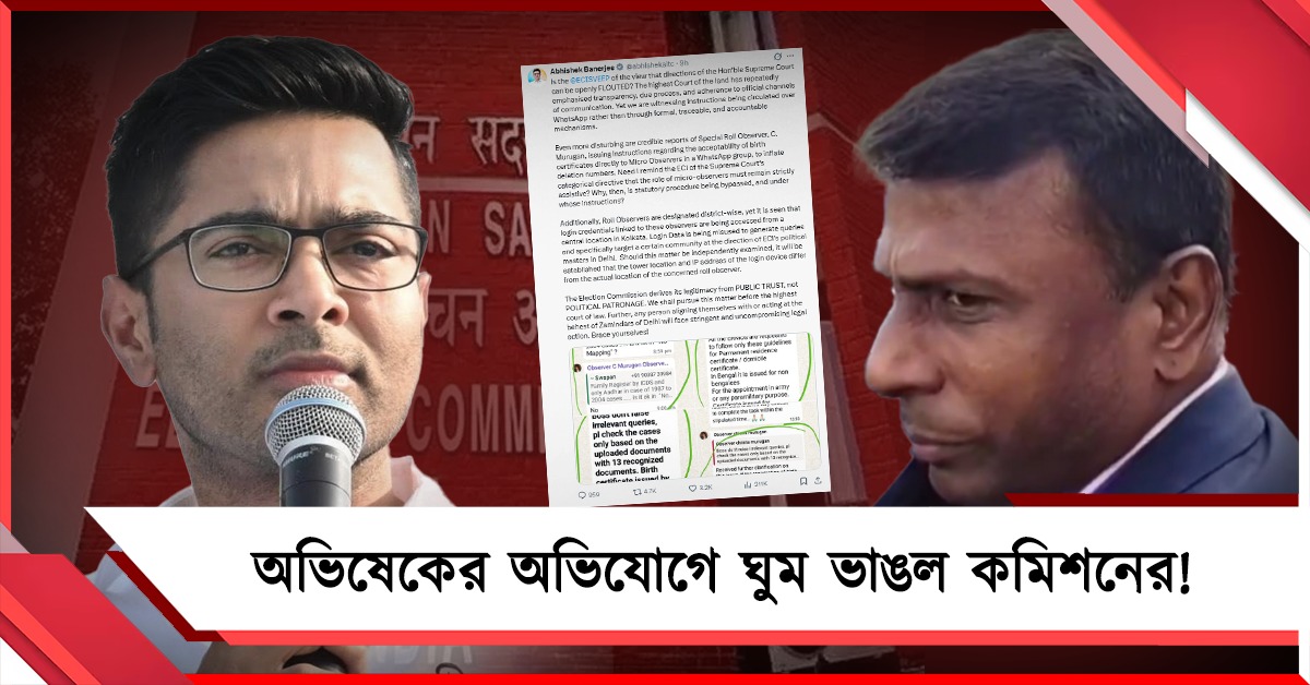 অভিষেকের অভিযোগে ঘুম ভাঙল কমিশনের! ব্যাখ্যা তলব মুরুগনের
