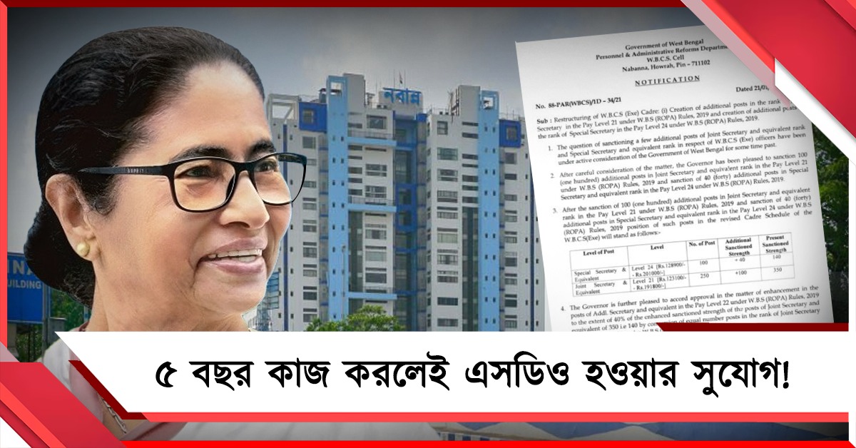 ডব্লিউবিসিএস-দের এসডিও পদে নিয়োগে নয়া নিয়ম: বড় ঘোষণা নবান্নের