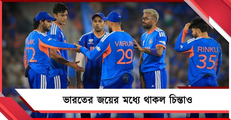 T20 WC: জয়ের ধারা অব্যাহত ভারতের, সুপার আটের আগে চিন্তায় রাখল ওপেনিং