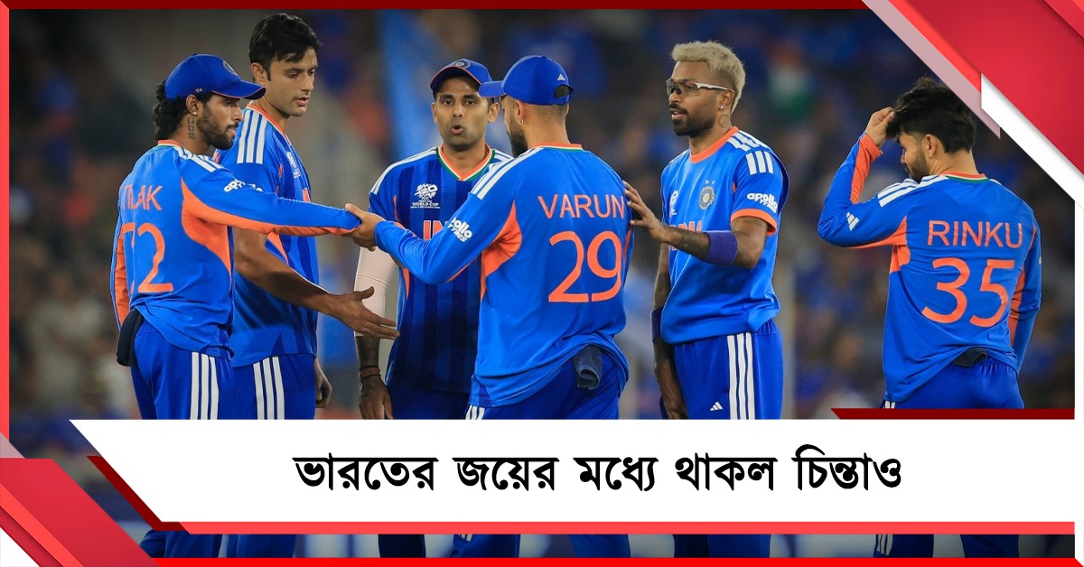 T20 WC: জয়ের ধারা অব্যাহত ভারতের, সুপার আটের আগে চিন্তায় রাখল ওপেনিং