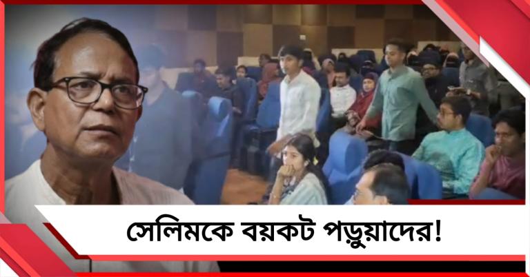 সেলিম আসতেই আলিয়ায় 'গণ-বয়কট', বিশ্ববিদ্যালয়ের অনুষ্ঠান ছাড়লেন ছাত্রদের একাংশ