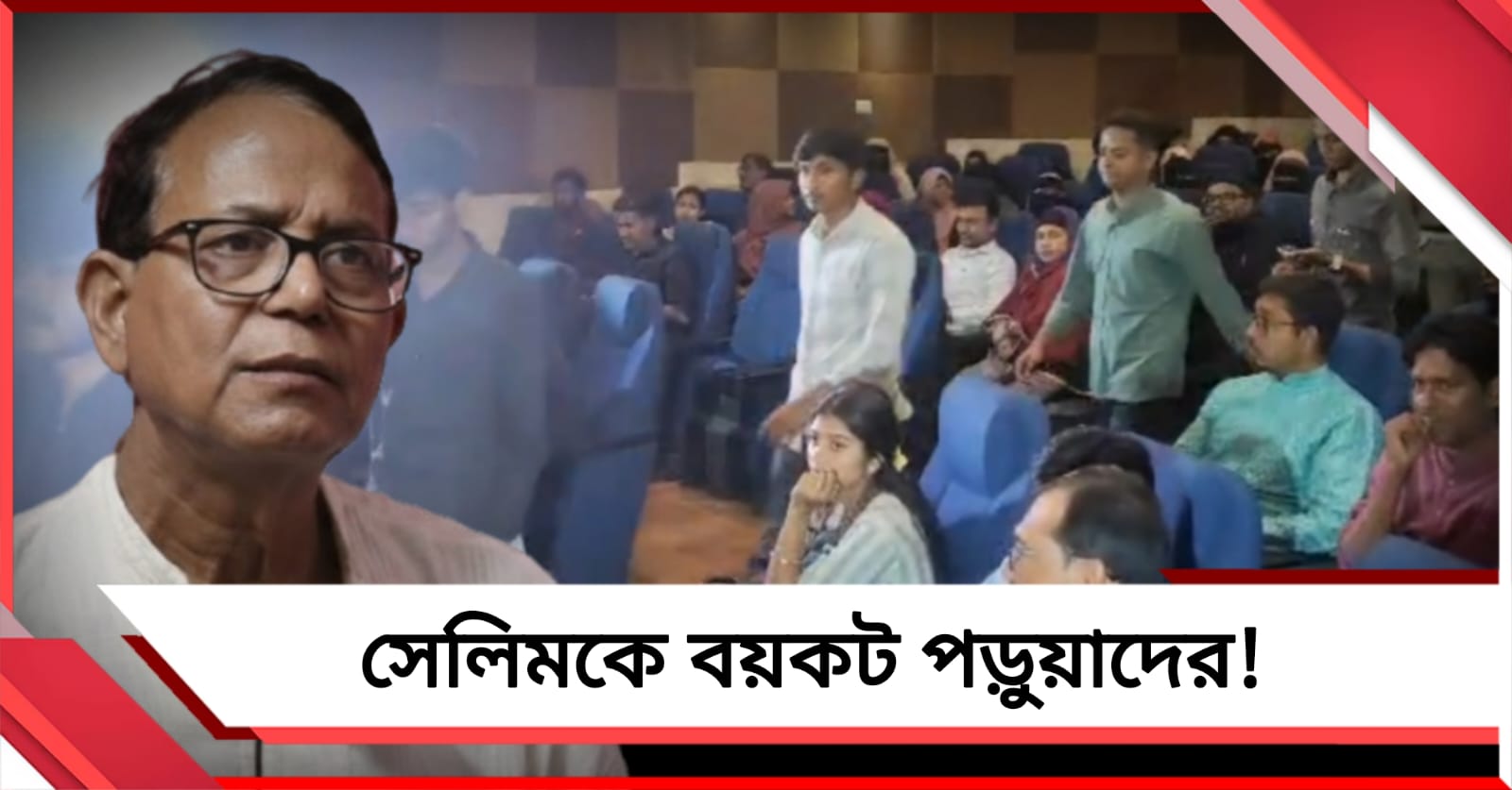 সেলিম আসতেই আলিয়ায় 'গণ-বয়কট', বিশ্ববিদ্যালয়ের অনুষ্ঠান ছাড়লেন ছাত্রদের একাংশ
