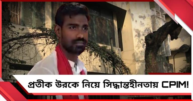 সিদ্ধান্তহীনতা! প্রতীক উরের চিঠি নিয়ে সিদ্ধান্তই নিতে ব্যর্থ আলিমুদ্দিন