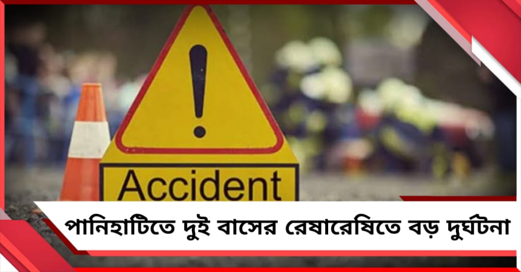 পানিহাটিতে বাসের ধাক্কা: মর্মান্তিক মৃত্যু পাশে দাঁড়িয়ে থাকা একাধিক ব্যক্তির