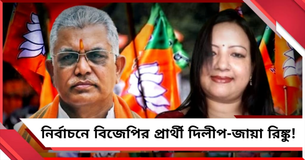 বিধানসভায় প্রার্থী হচ্ছেন স্ত্রী রিঙ্কু! সম্মতি দিলীপের