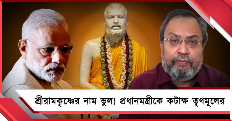 ‘স্বামী রামকৃষ্ণ’! জন্মতিথিতে নাম ভুল মোদির: বারবার বাঙালি মনীষীদের নাম বিকৃতিতে সংশোধনের দাবি তৃণমূলের