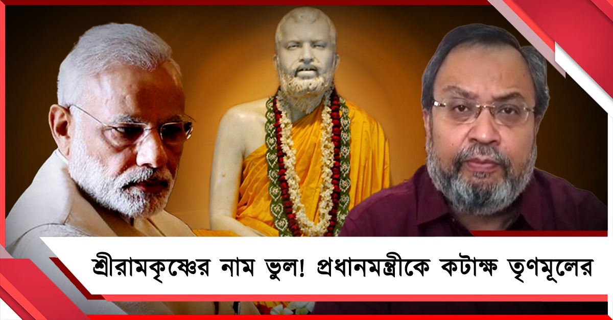 ‘স্বামী রামকৃষ্ণ’! জন্মতিথিতে নাম ভুল মোদির: বারবার বাঙালি মনীষীদের নাম বিকৃতিতে সংশোধনের দাবি তৃণমূলের