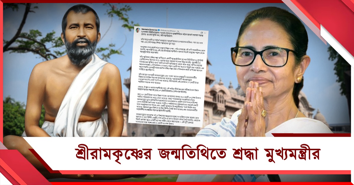 শ্রীরামকৃষ্ণের জন্মজয়ন্তীতে শ্রদ্ধা মুখ্যমন্ত্রীর: তুলে ধরলেন রাজ্যের শ্রদ্ধার সম্ভার