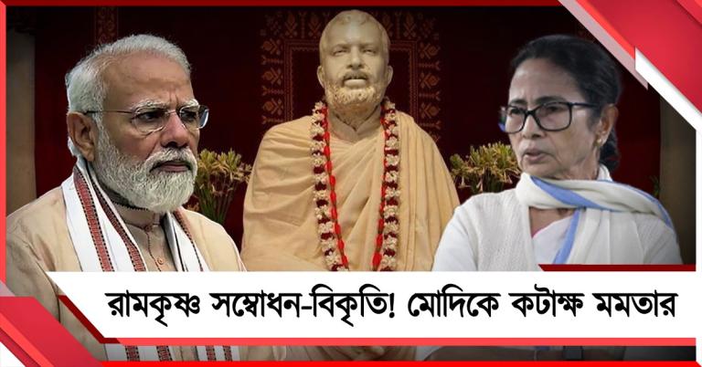 আবার! রামকৃষ্ণ-সম্বোধনে বাঙালি মনীষীদের প্রতি প্রধানমন্ত্রীর অশ্রদ্ধায় কটাক্ষ মুখ্যমন্ত্রীর