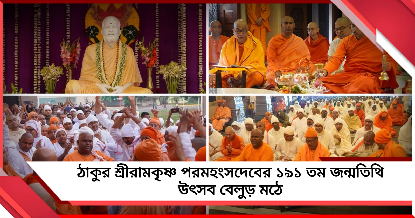 বেলুড় মঠ-কামারপুকুরে সাড়ম্বরে পালিত শ্রীরামকৃষ্ণ পরমহংসদেবের ১৯১-তম আবির্ভাব তিথি