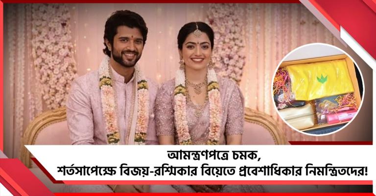 আমন্ত্রণপত্রে চমক, শর্তসাপেক্ষে বিজয়-রশ্মিকার বিয়েতে প্রবেশাধিকার নিমন্ত্রিতদের!