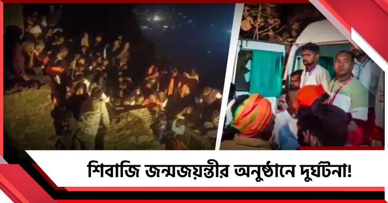 শিবাজি জন্মজয়ন্তীর অনুষ্ঠানে দুর্ঘটনা! পদপিষ্ট শিশু-মহিলাসহ অনেক