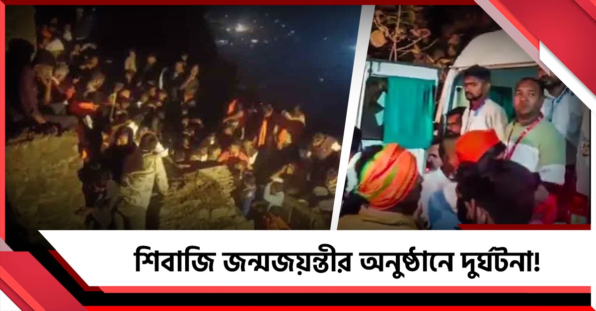 শিবাজি জন্মজয়ন্তীর অনুষ্ঠানে দুর্ঘটনা! পদপিষ্ট শিশু-মহিলাসহ অনেক